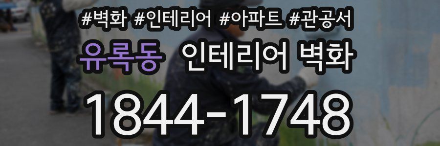 유록동 인테리어 벽화