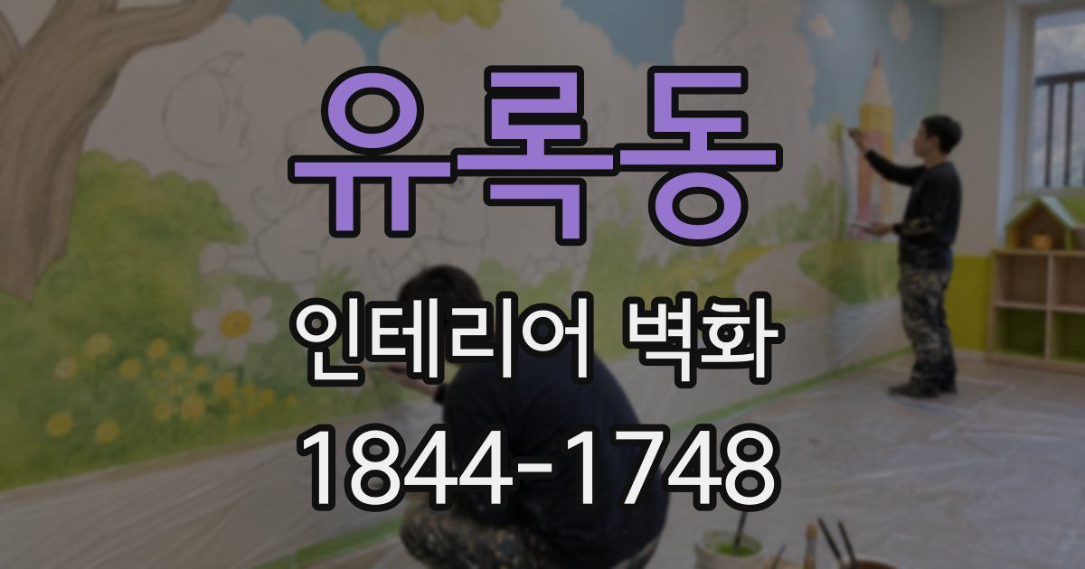 유록동 인테리어 벽화