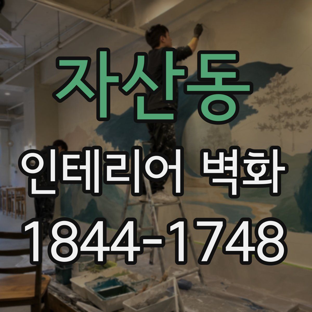 자산동 인테리어 벽화