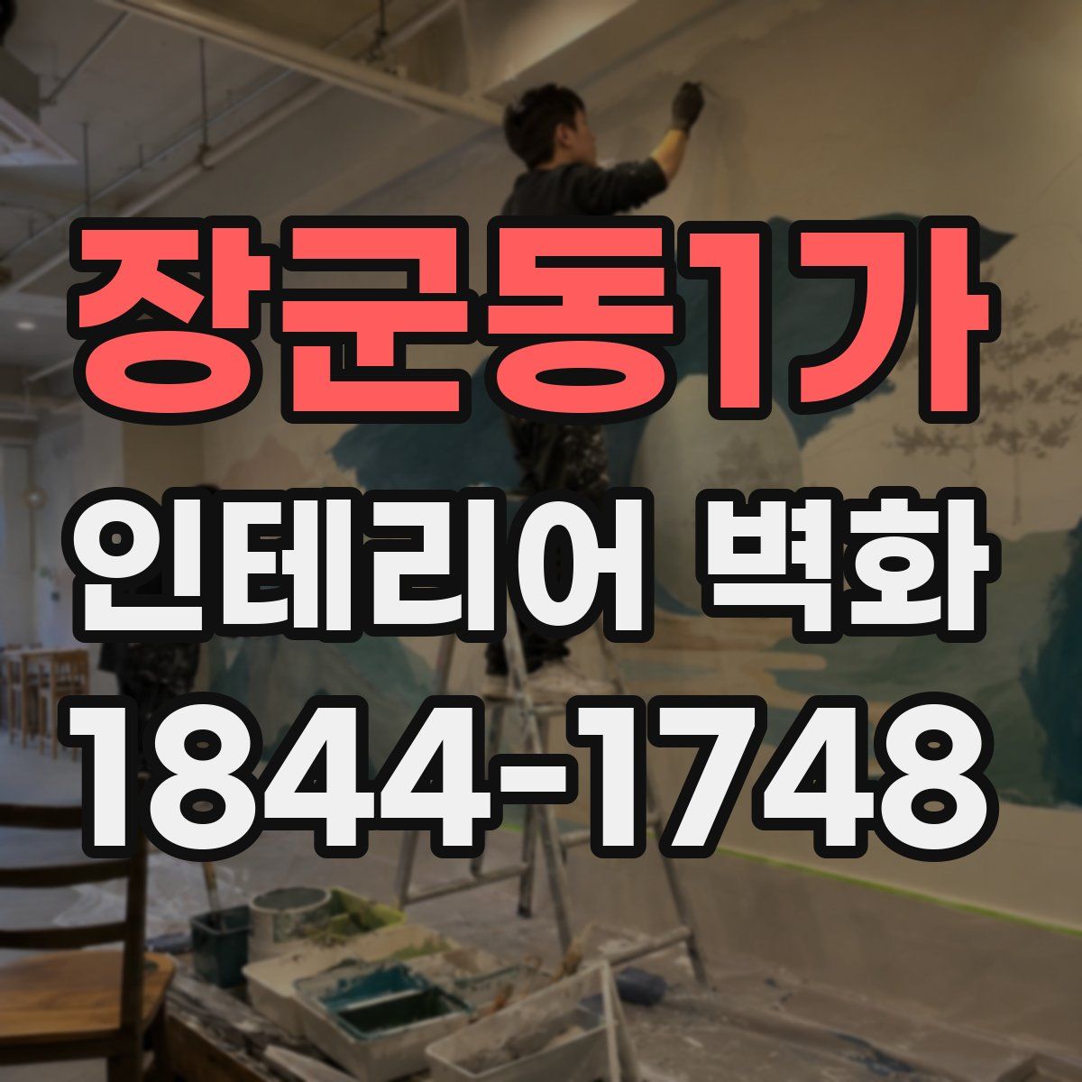 장군동1가 인테리어 벽화