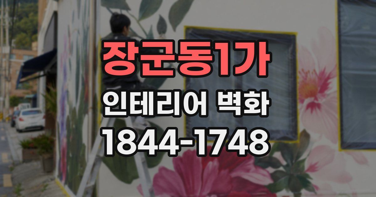장군동1가 인테리어 벽화