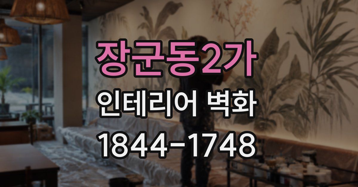 장군동2가 인테리어 벽화