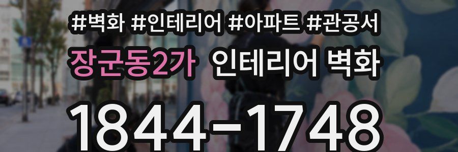 장군동2가 인테리어 벽화