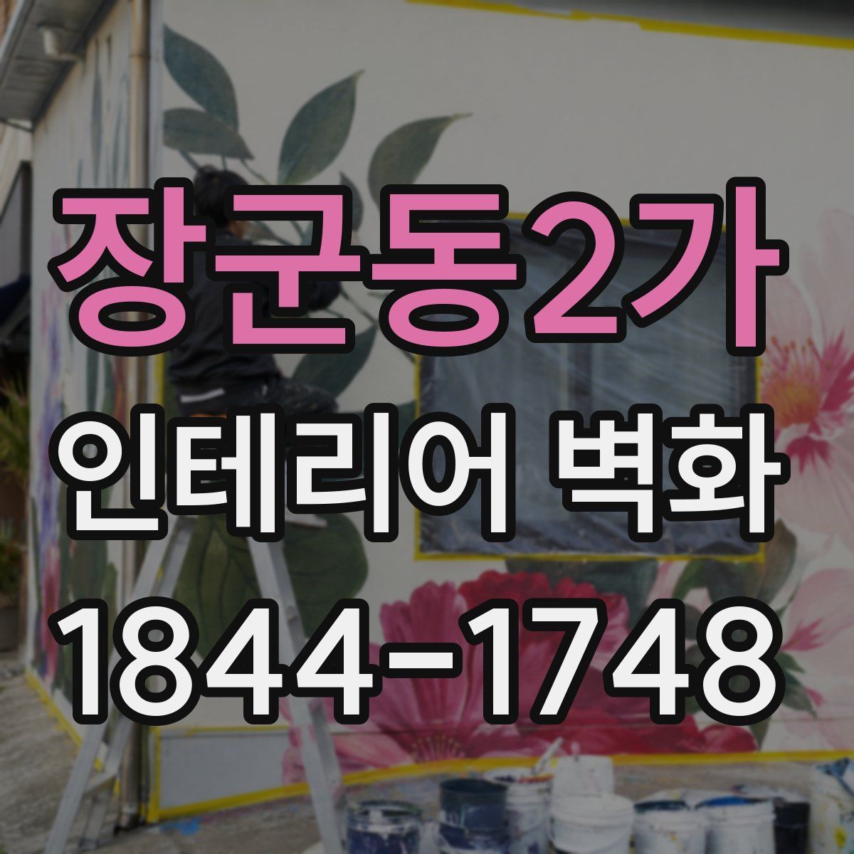 장군동2가 인테리어 벽화