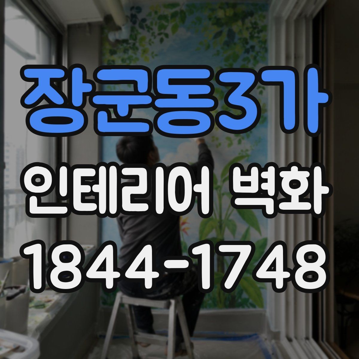 장군동3가 인테리어 벽화 카페 분위기 살리는 색감 조합