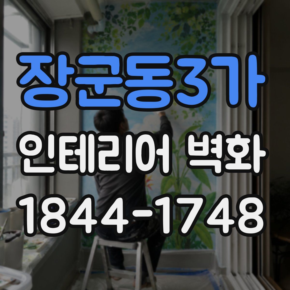 장군동3가 인테리어 벽화