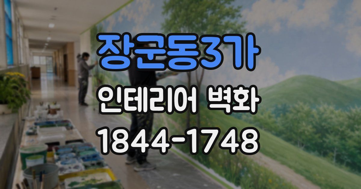 장군동3가 인테리어 벽화