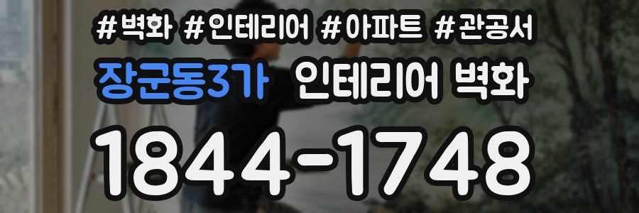 장군동3가 인테리어 벽화