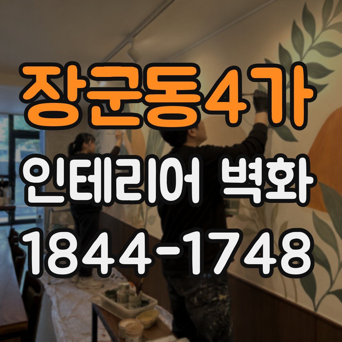 장군동4가 인테리어 벽화