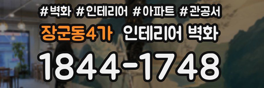 장군동4가 인테리어 벽화