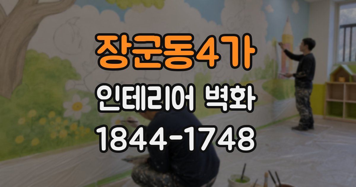 장군동4가 인테리어 벽화