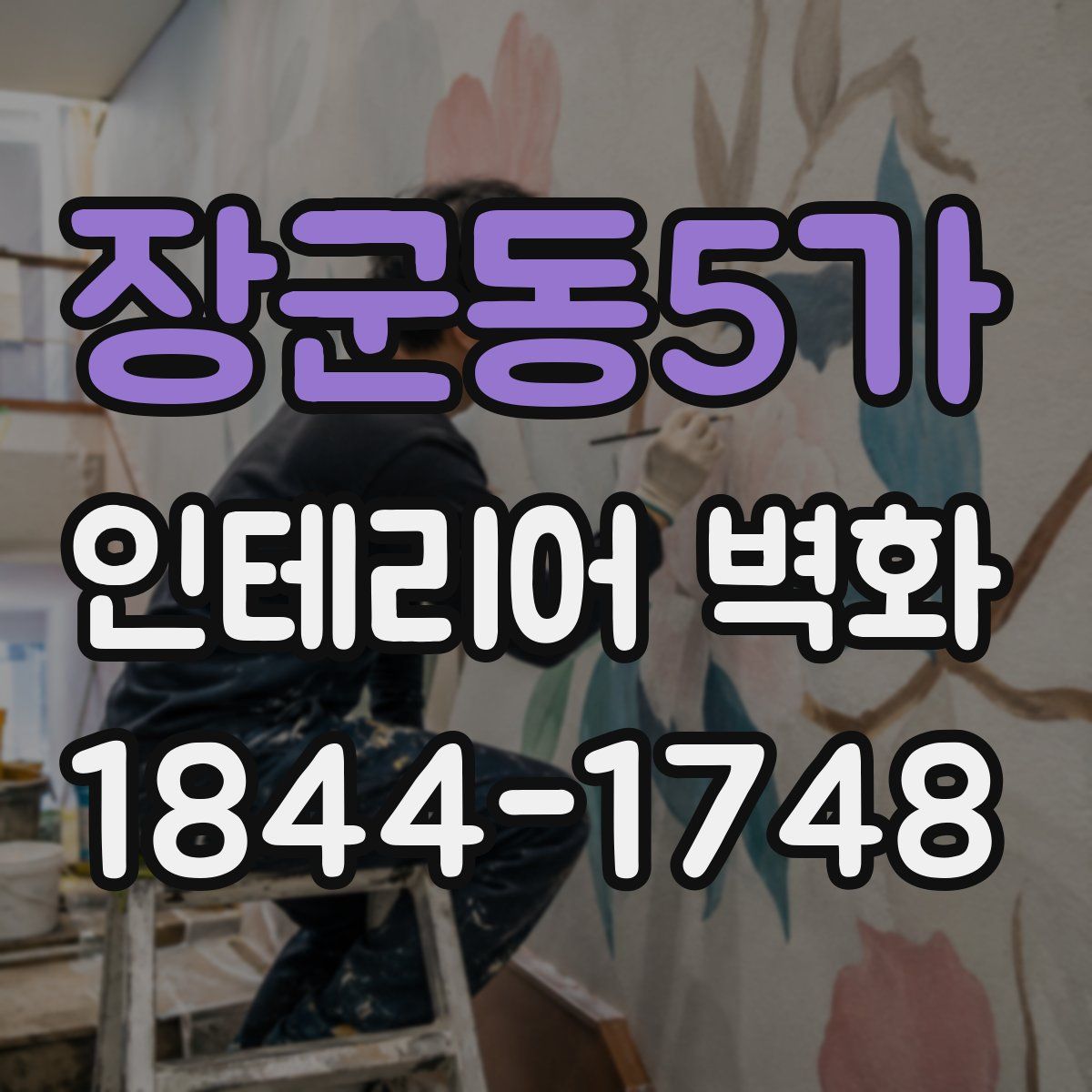 장군동5가 인테리어 벽화