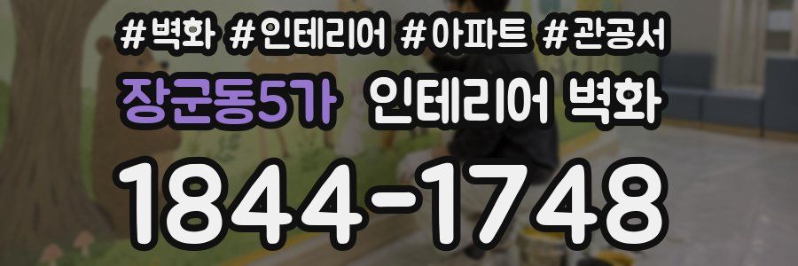 장군동5가 인테리어 벽화