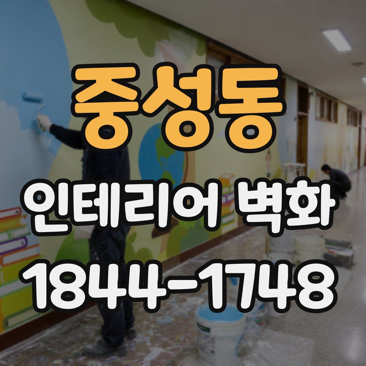 중성동 인테리어 벽화
