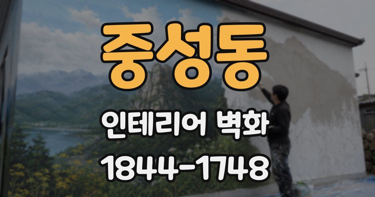 중성동 인테리어 벽화
