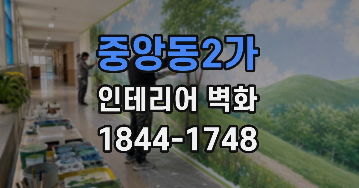 중앙동2가 인테리어 벽화