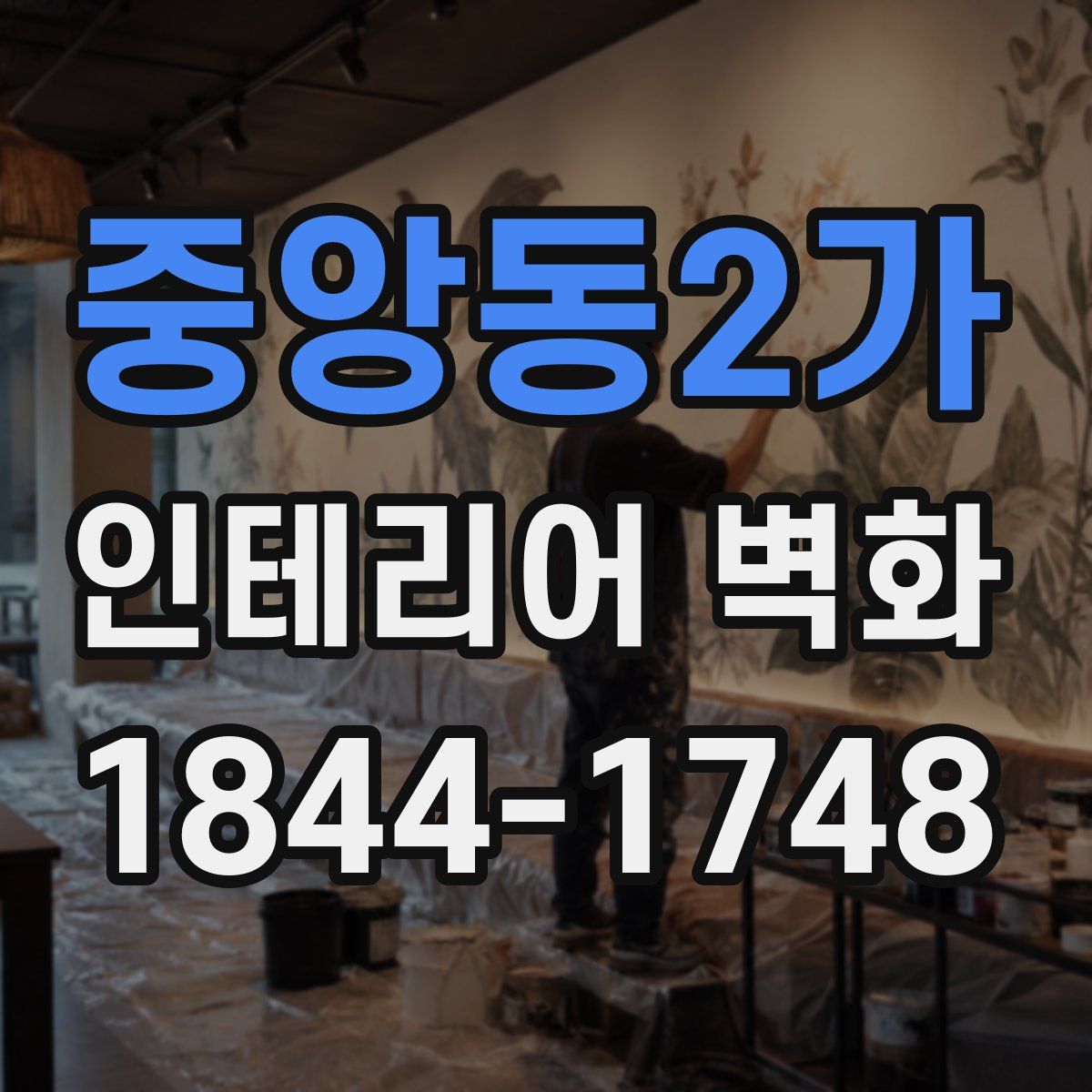 중앙동2가 인테리어 벽화