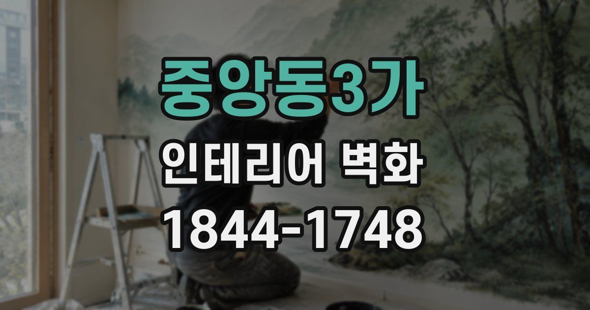 중앙동3가 인테리어 벽화