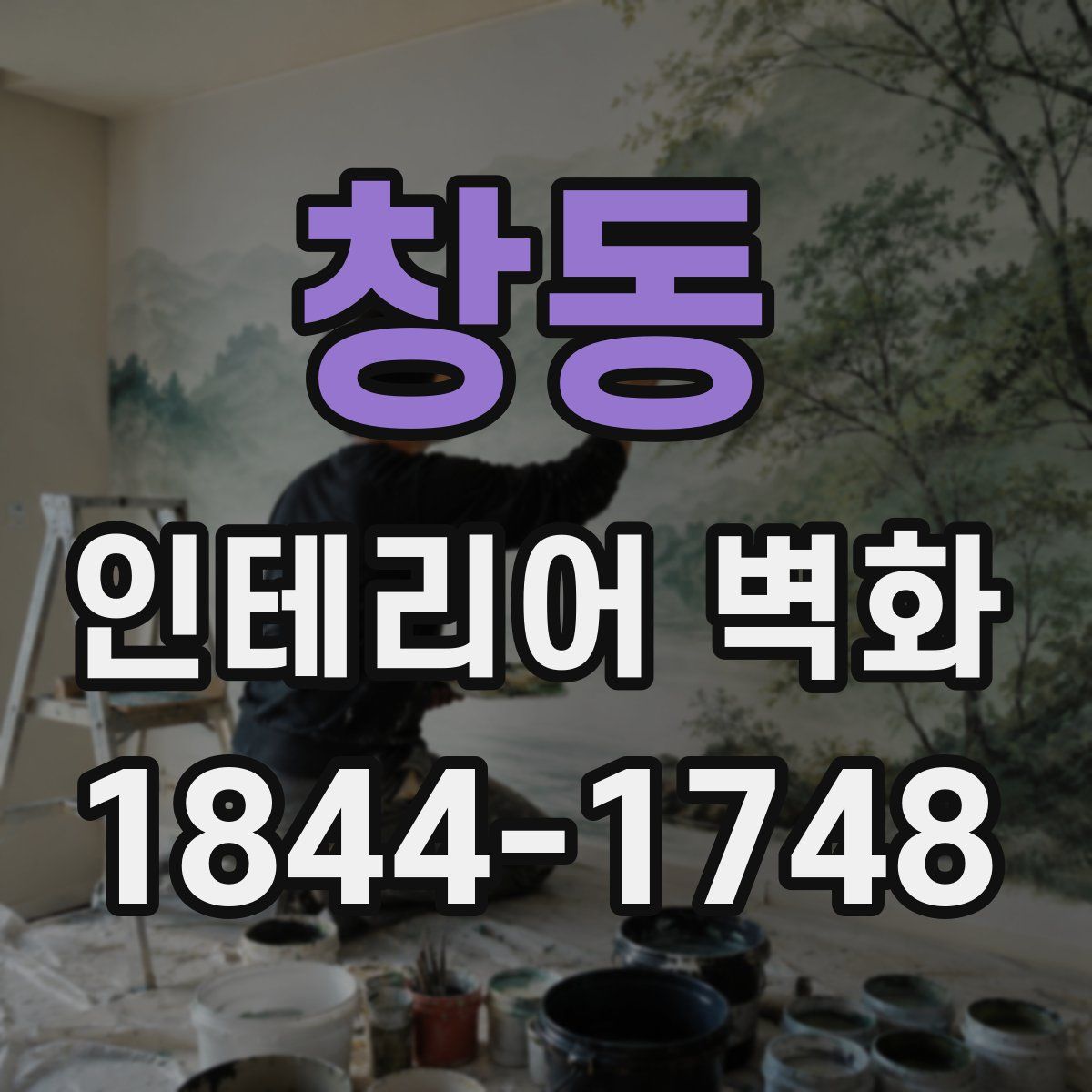 창동 인테리어 벽화
