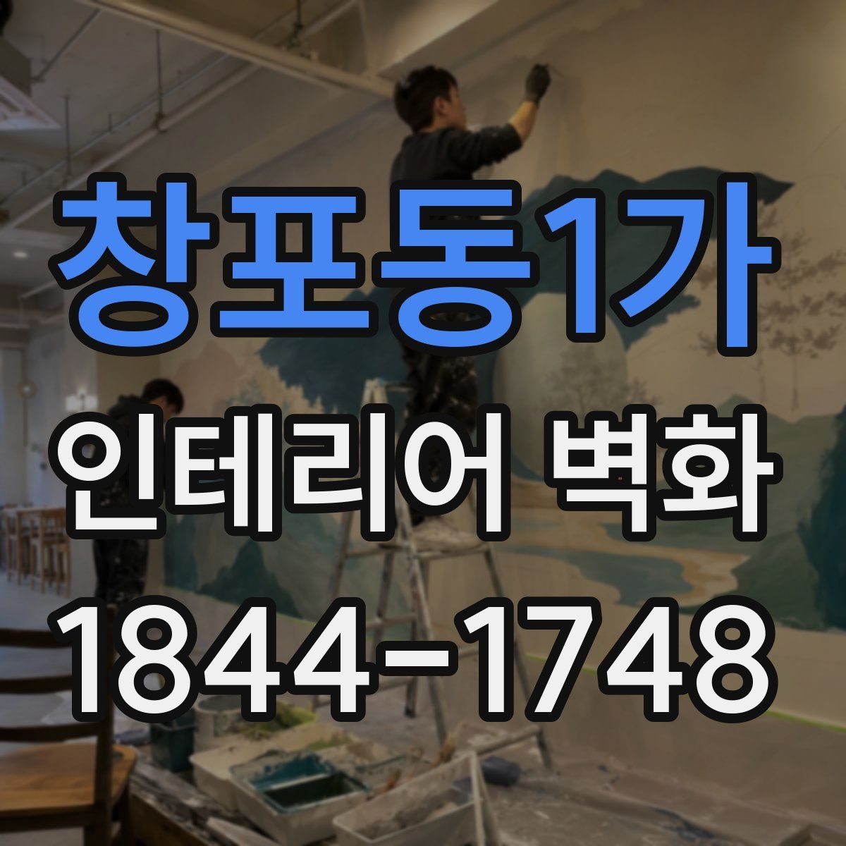 창포동1가 인테리어 벽화