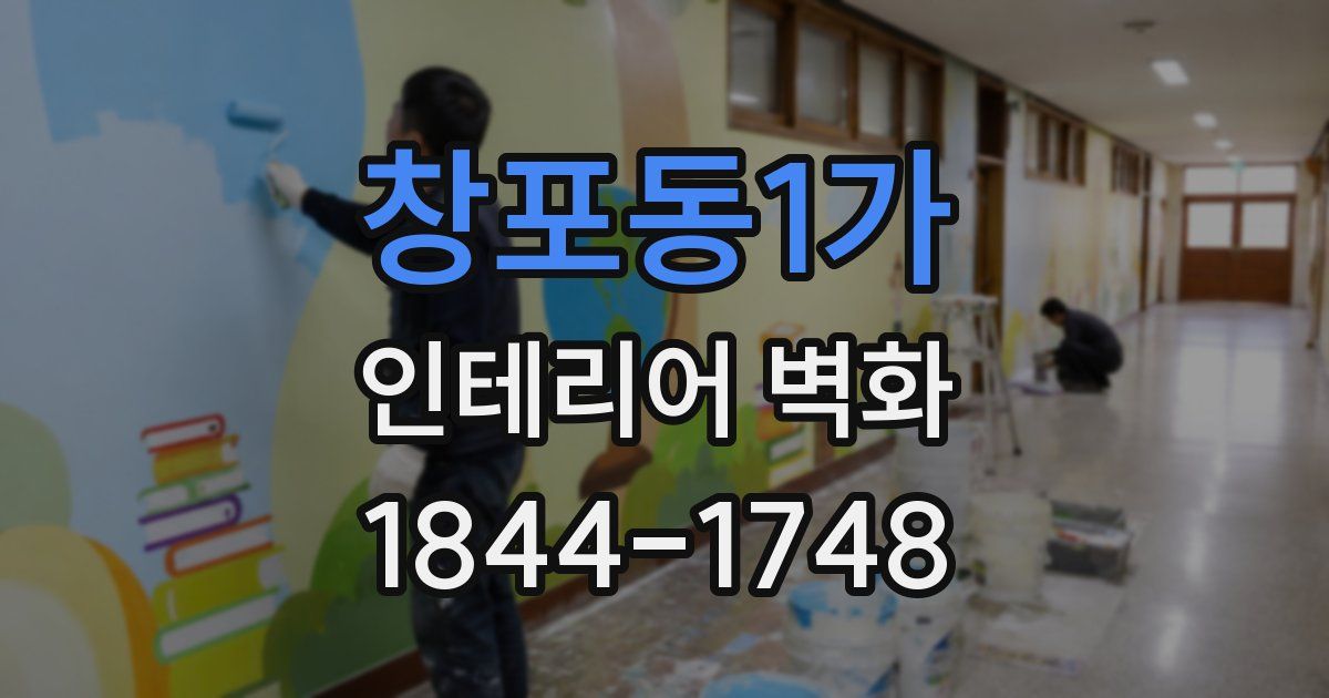 창포동1가 인테리어 벽화