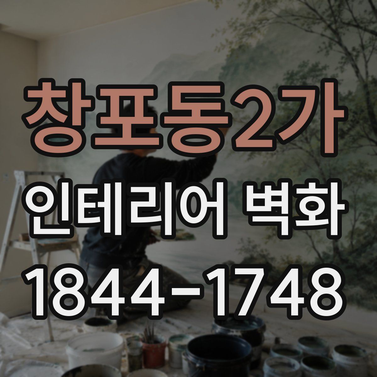 창포동2가 인테리어 벽화