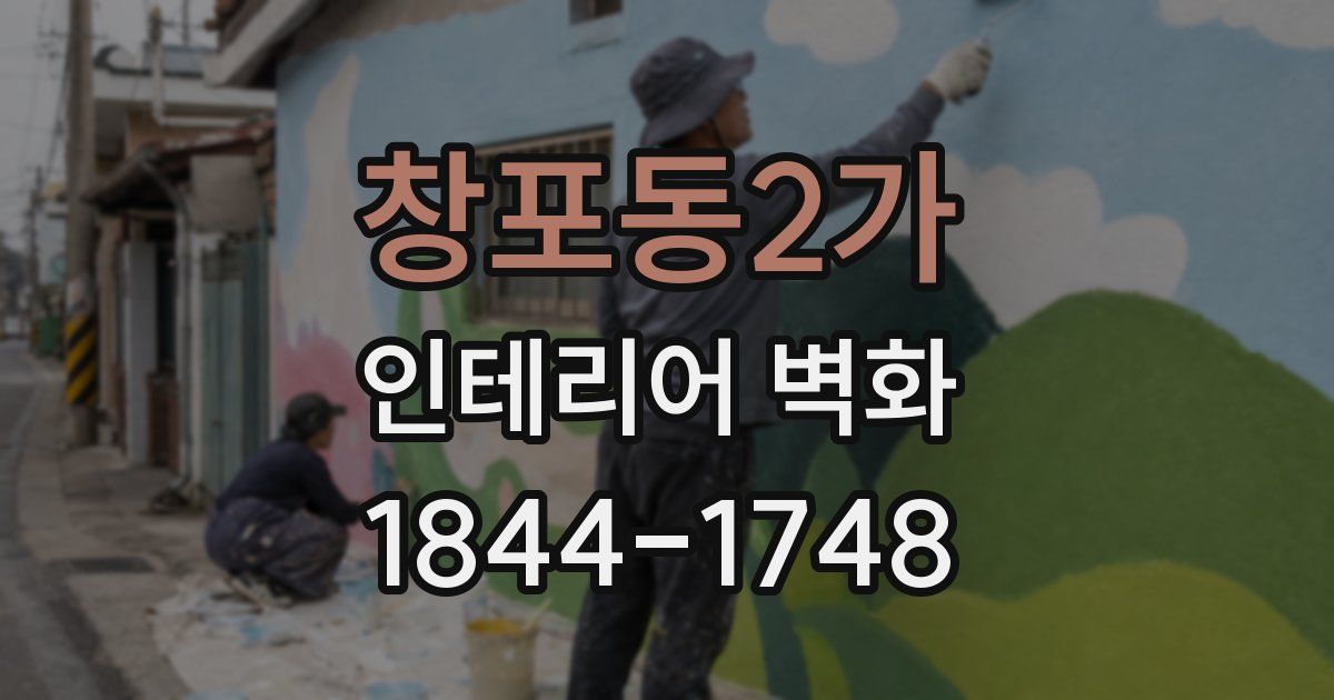 창포동2가 인테리어 벽화