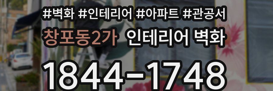 창포동2가 인테리어 벽화