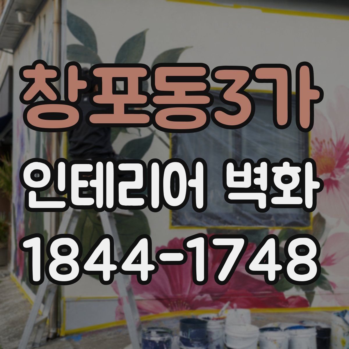 창포동3가 인테리어 벽화