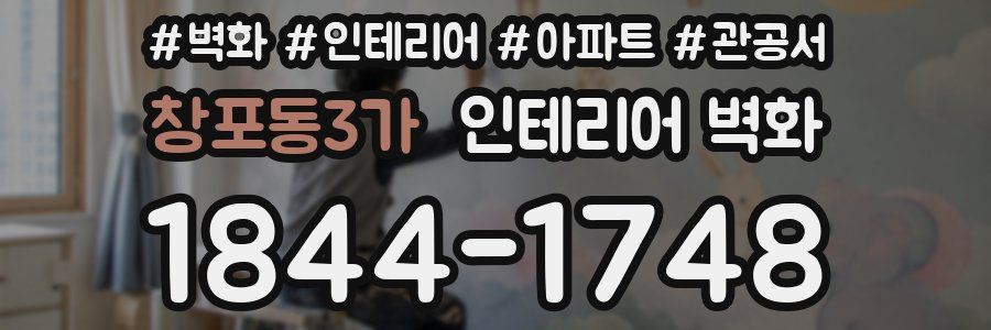 창포동3가 인테리어 벽화