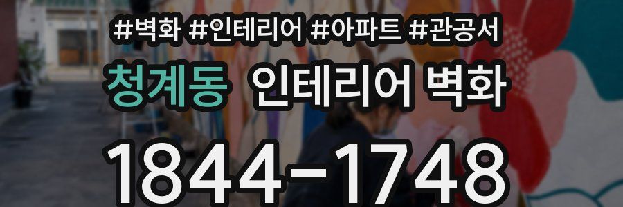 청계동 인테리어 벽화