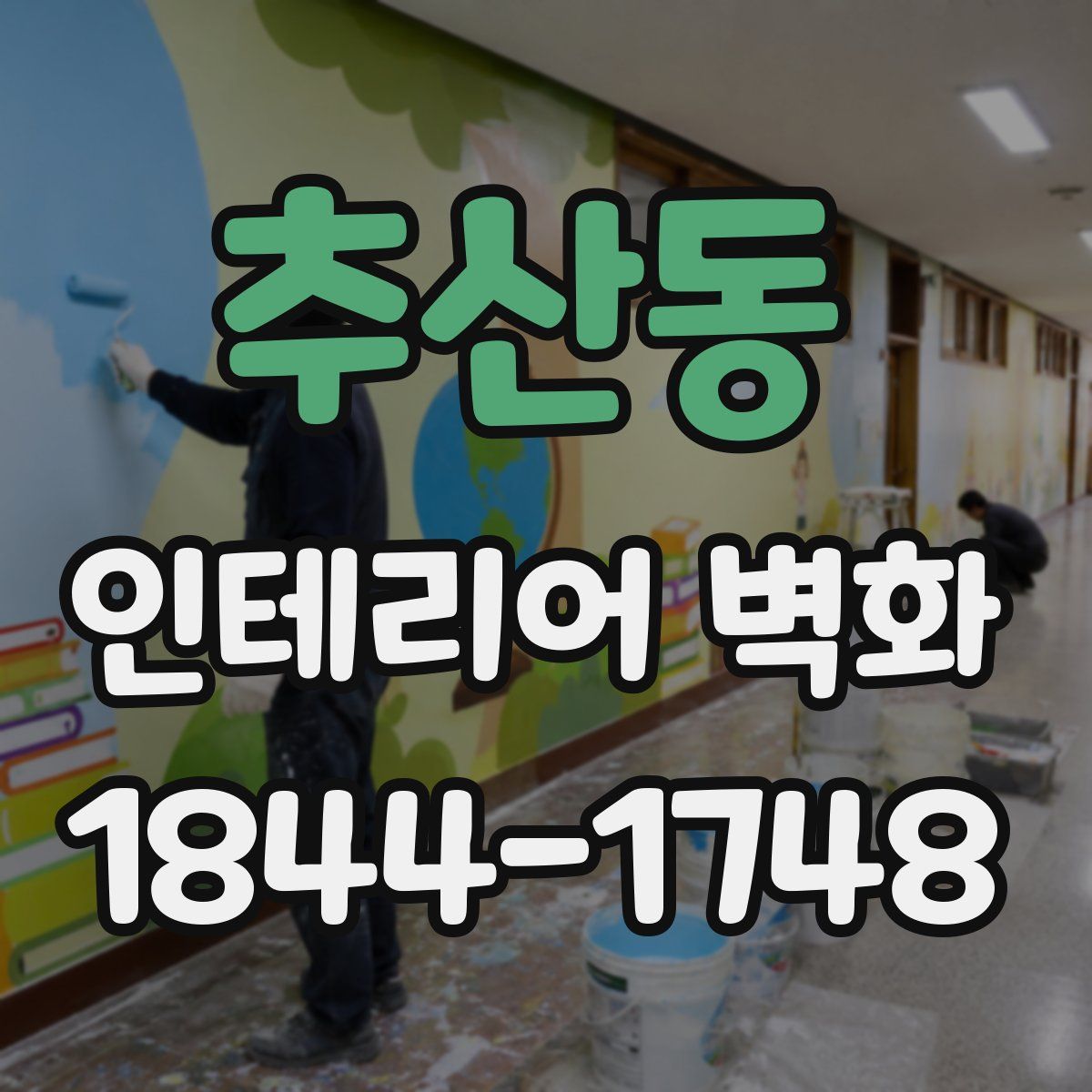 추산동 인테리어 벽화