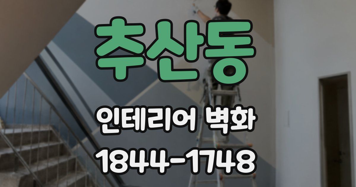 추산동 인테리어 벽화
