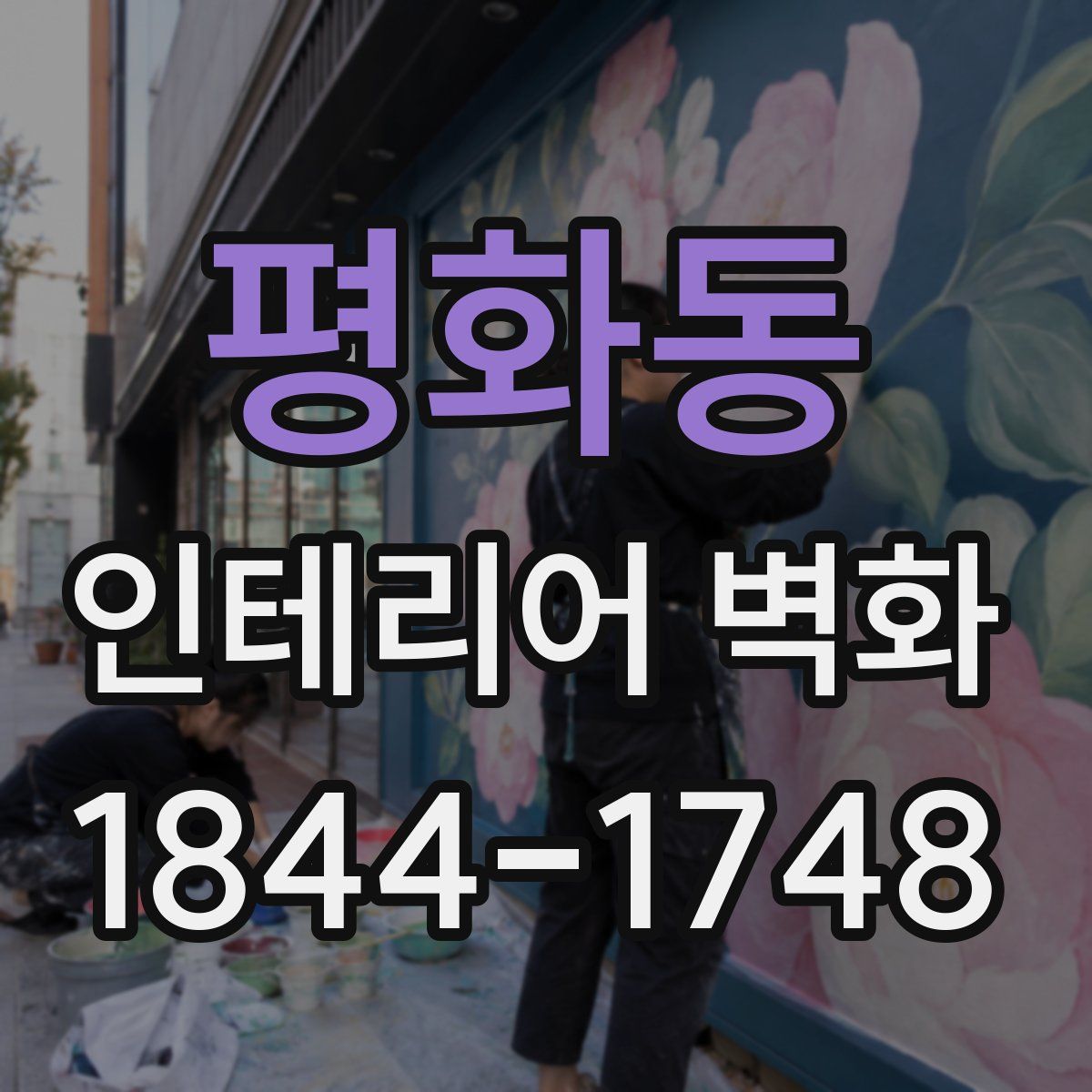 평화동 인테리어 벽화