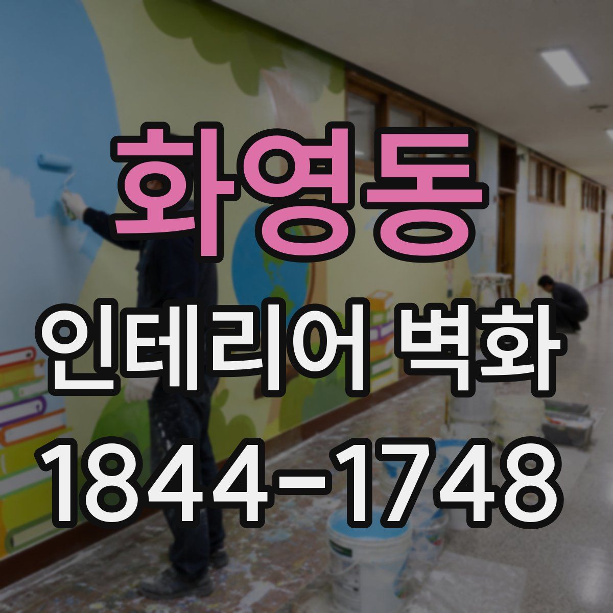 화영동 인테리어 벽화