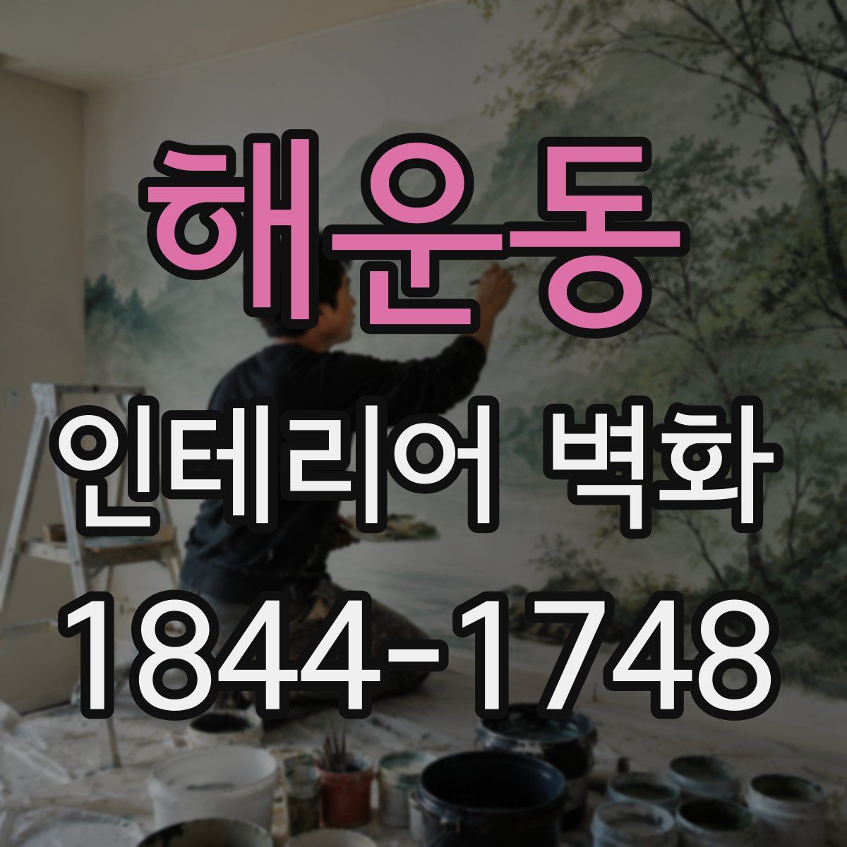 해운동 인테리어 벽화