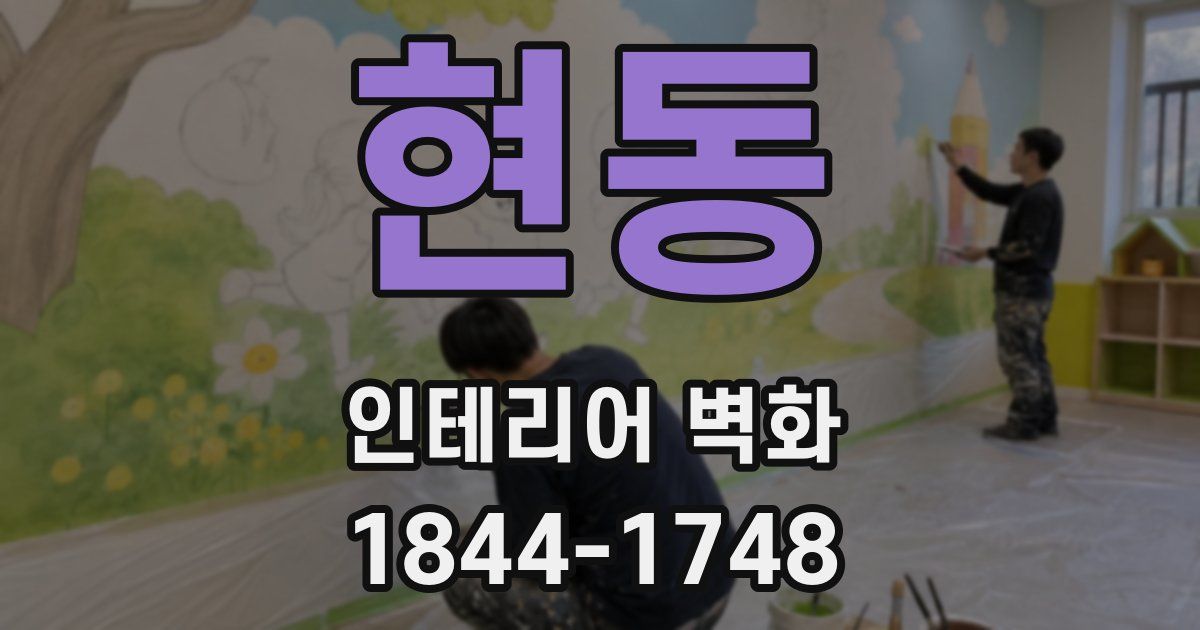 현동 인테리어 벽화