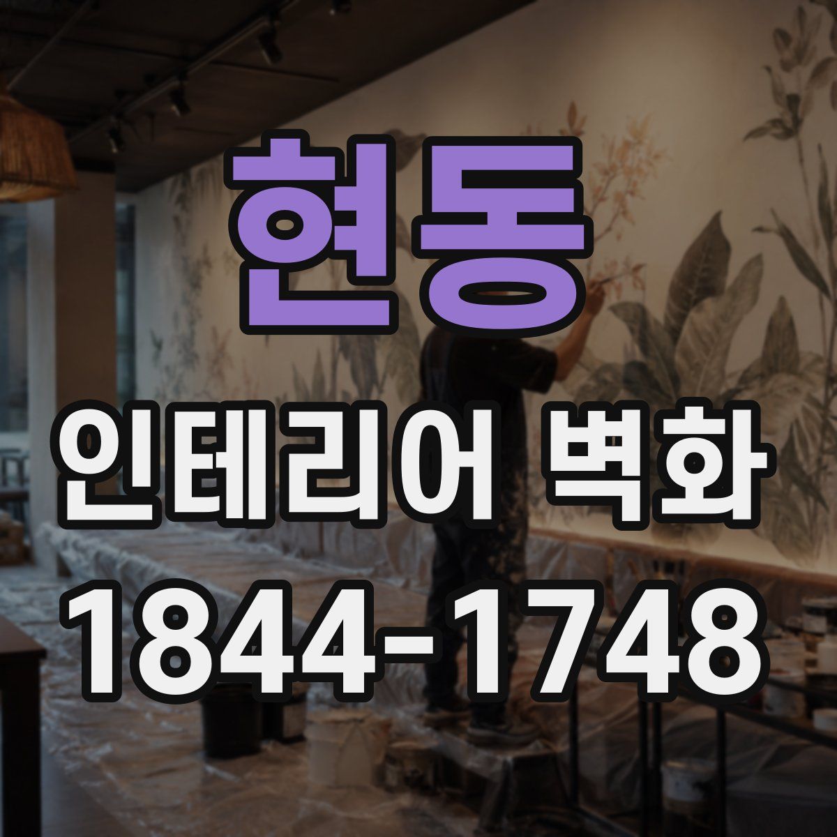 현동 인테리어 벽화