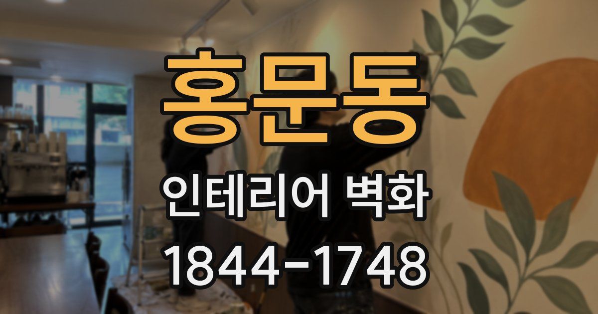 홍문동 인테리어 벽화