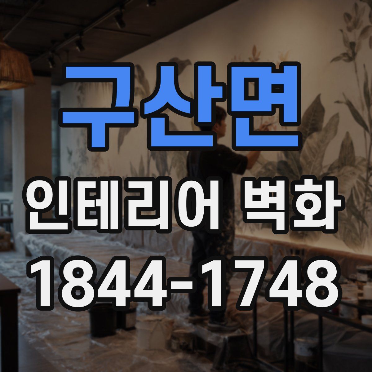 구산면 인테리어 벽화
