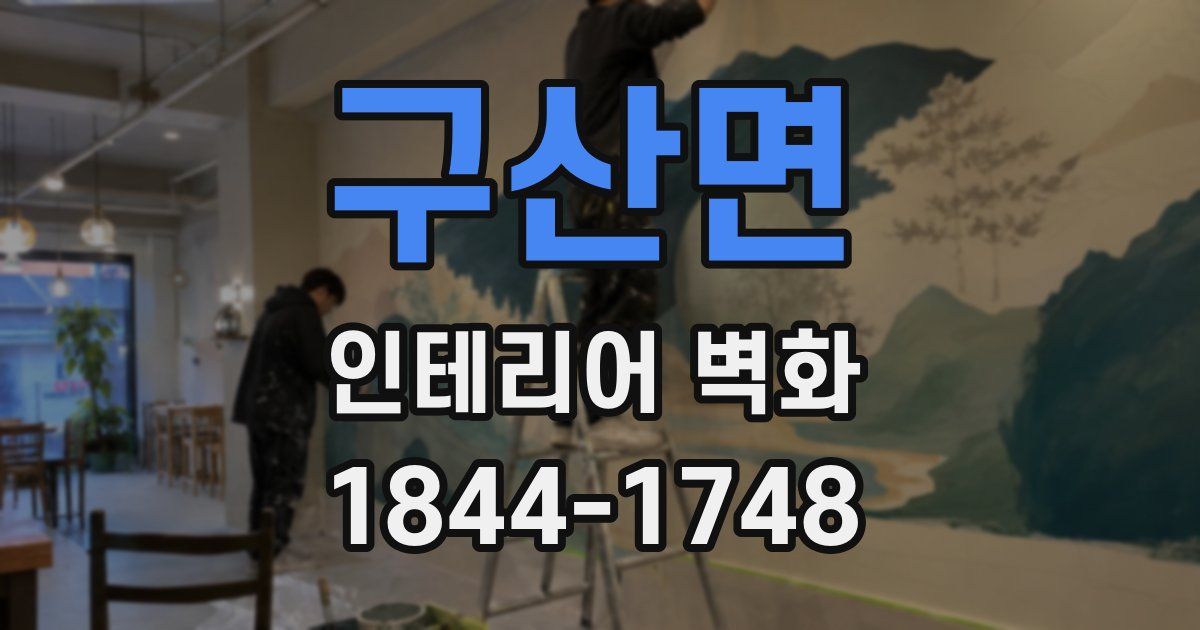 구산면 인테리어 벽화