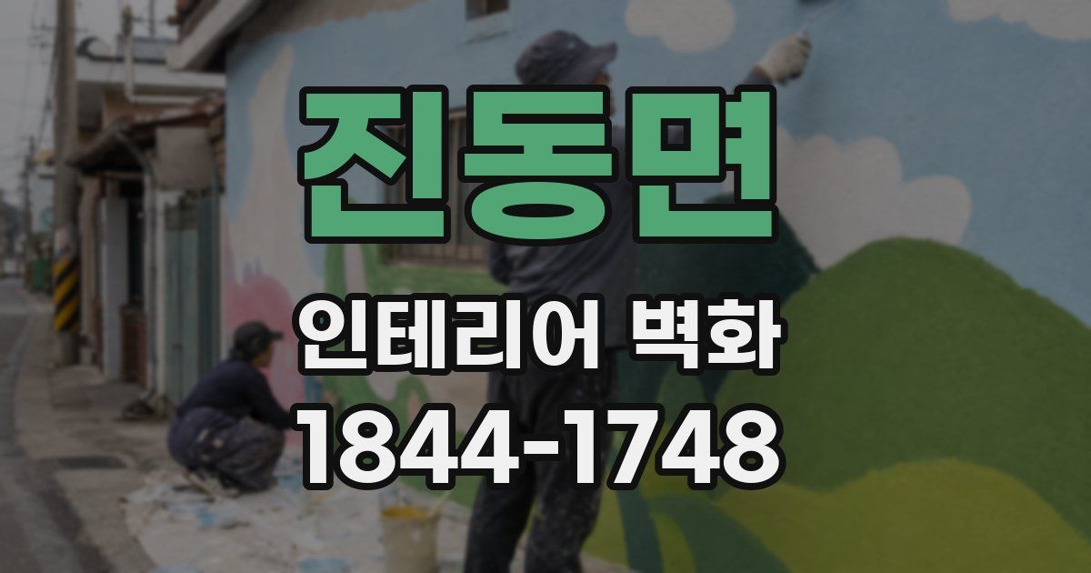 진동면 인테리어 벽화