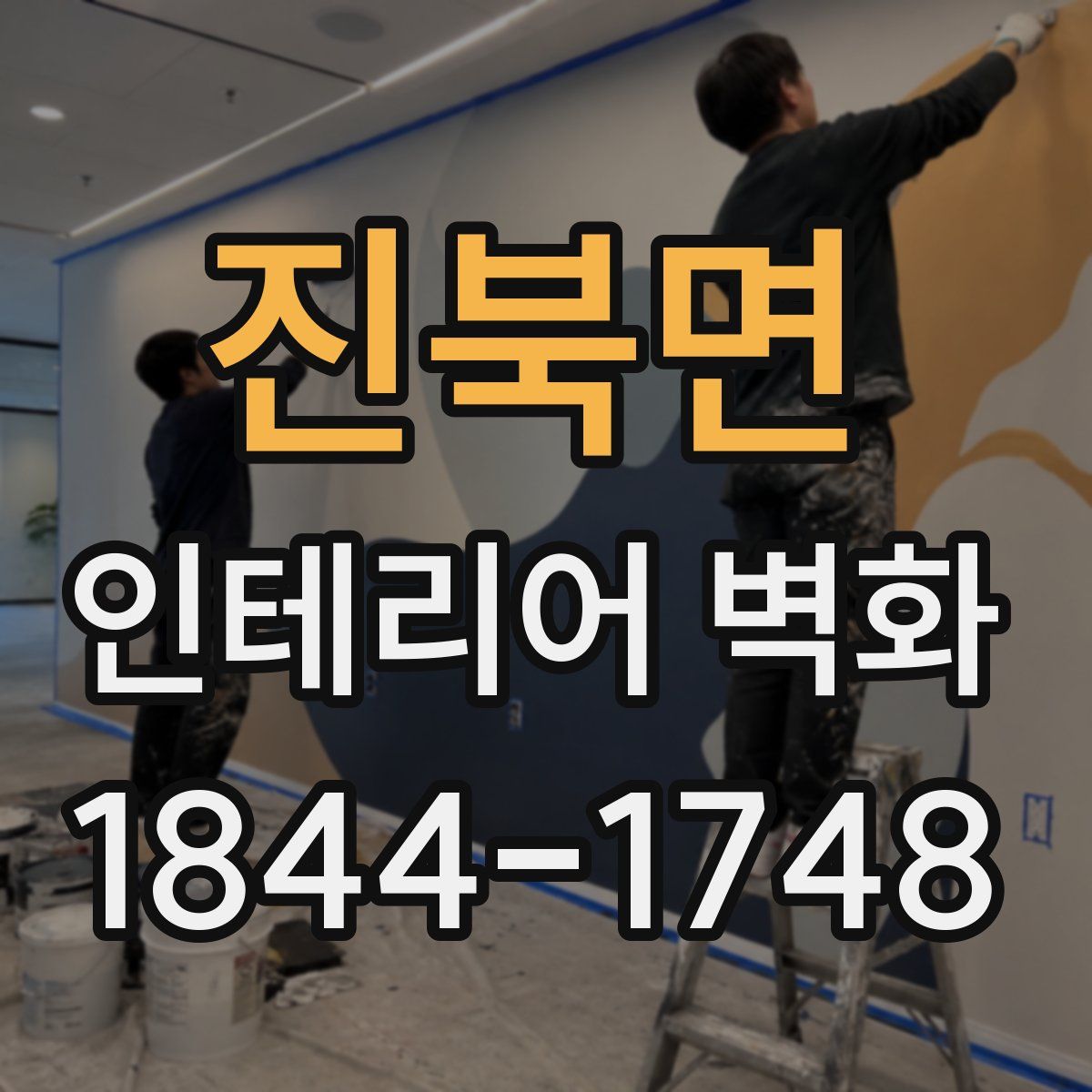 진북면 인테리어 벽화