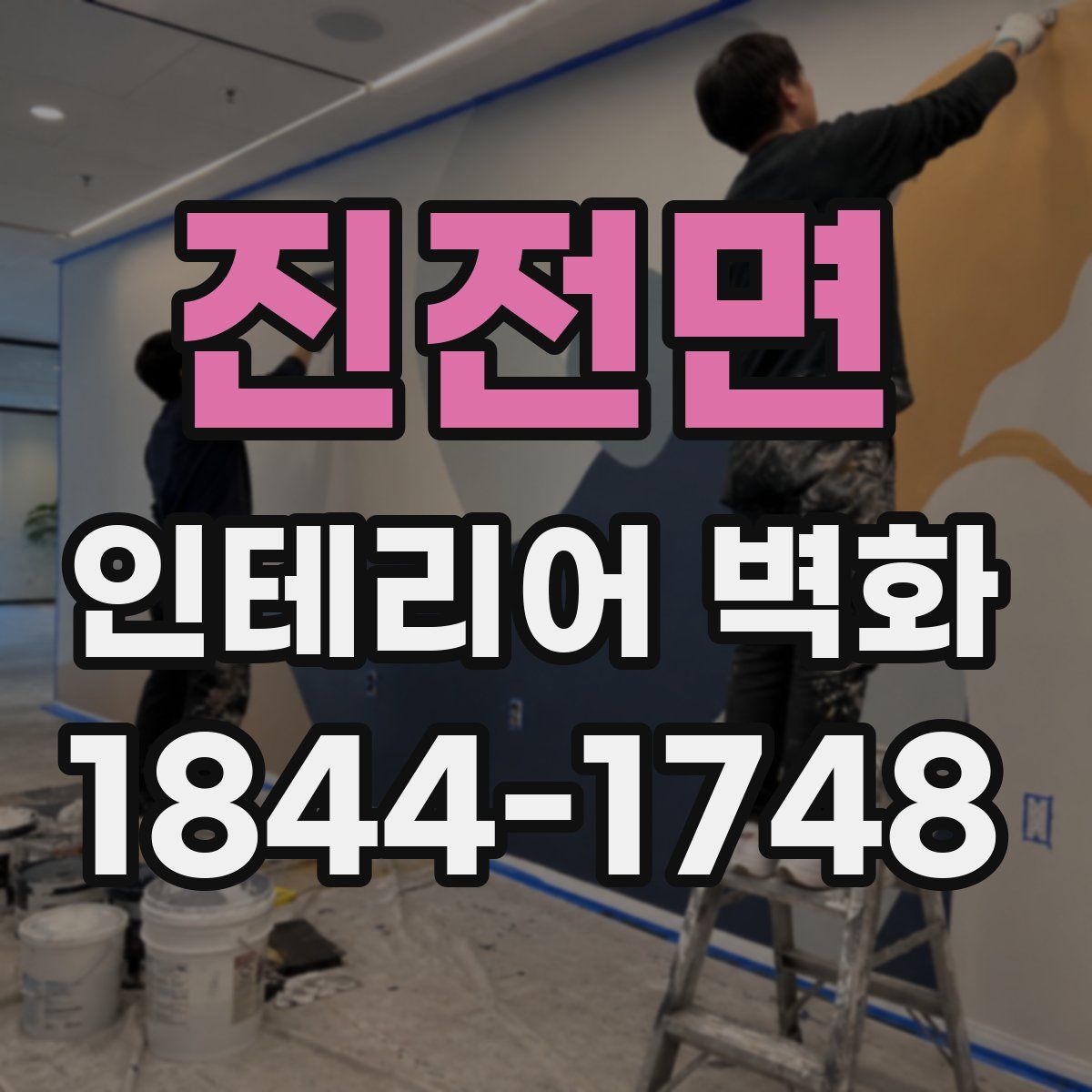 진전면 인테리어 벽화