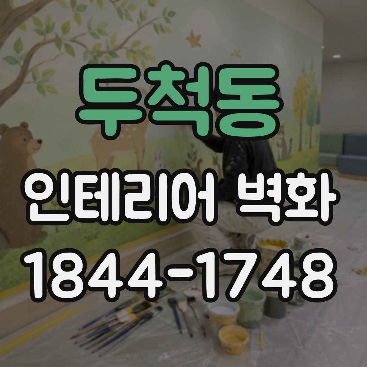두척동 인테리어 벽화