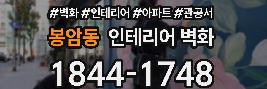 봉암동 인테리어 벽화