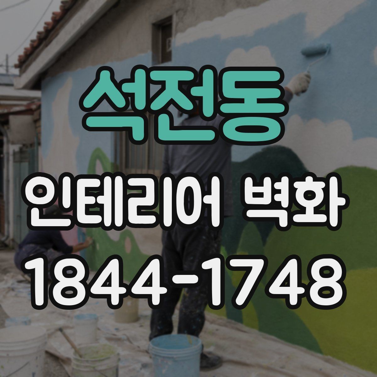 석전동 인테리어 벽화 쇼룸 내부 콘셉트를 또렷하게 만드는 장치