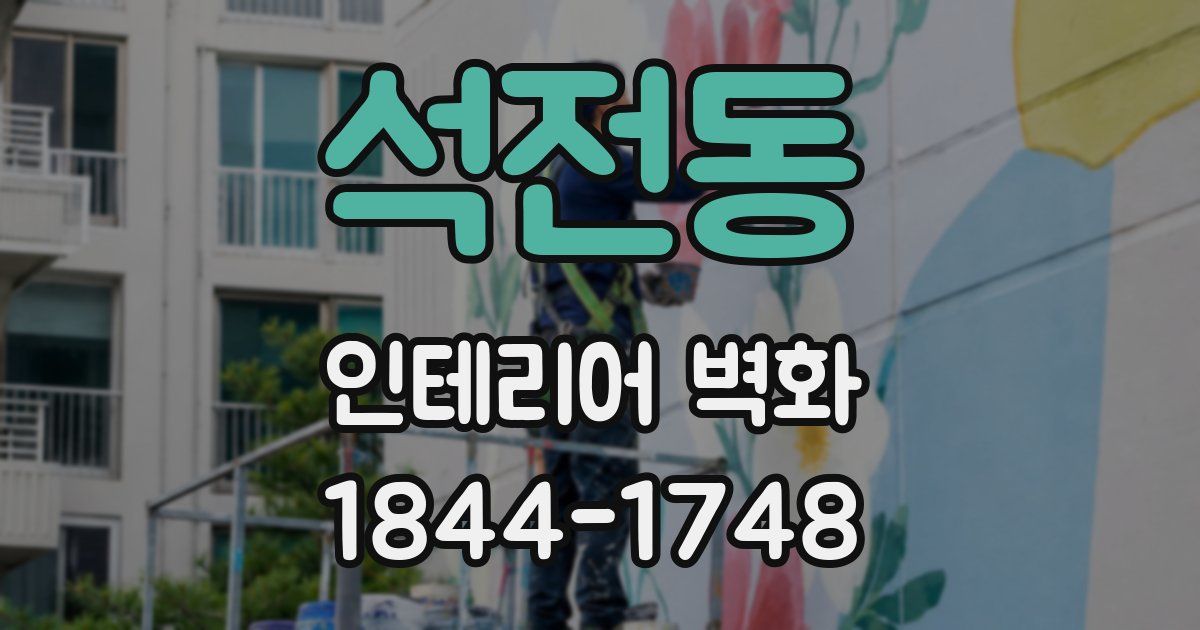 석전동 인테리어 벽화
