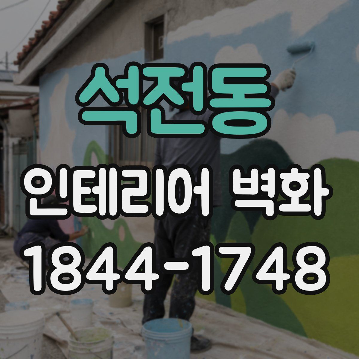 석전동 인테리어 벽화