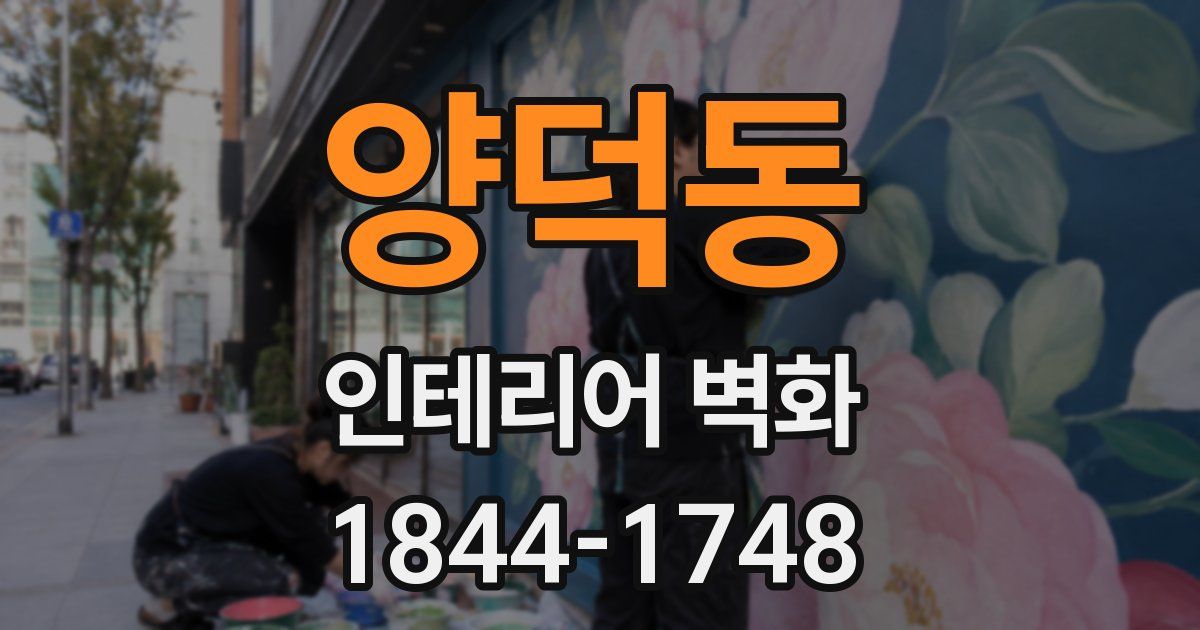 양덕동 인테리어 벽화